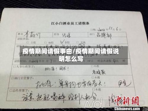 疫情期间请假事由/疫情期间请假说明怎么写