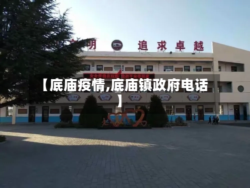 【底庙疫情,底庙镇政府电话】