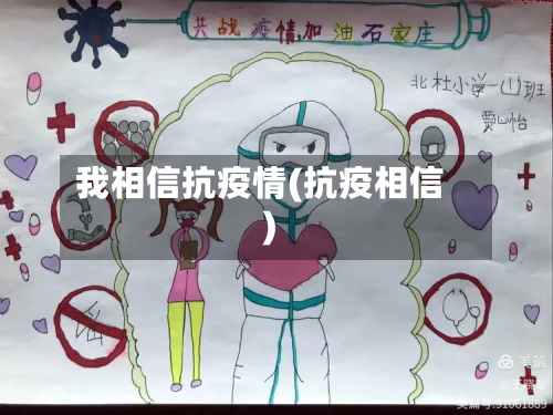 我相信抗疫情(抗疫相信)