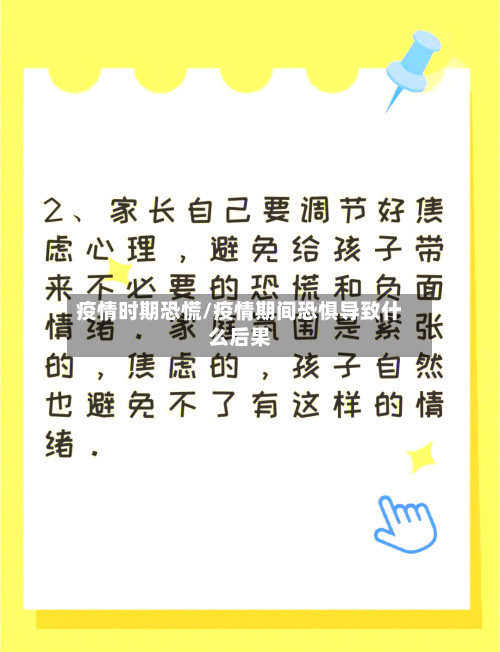 疫情时期恐慌/疫情期间恐惧导致什么后果
