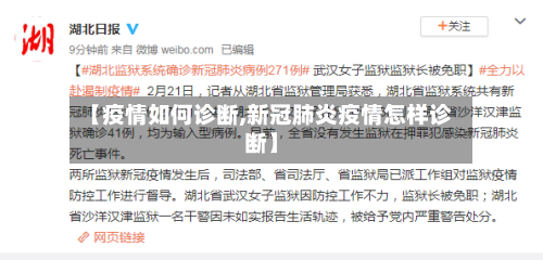 【疫情如何诊断,新冠肺炎疫情怎样诊断】