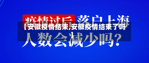【安徽疫情结束,安徽疫情结束了吗】