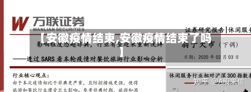 【安徽疫情结束,安徽疫情结束了吗】-第2张图片