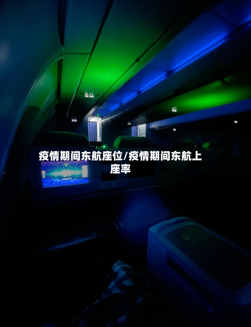 疫情期间东航座位/疫情期间东航上座率