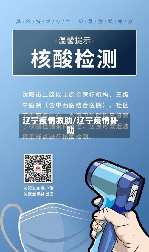 辽宁疫情救助/辽宁疫情补助