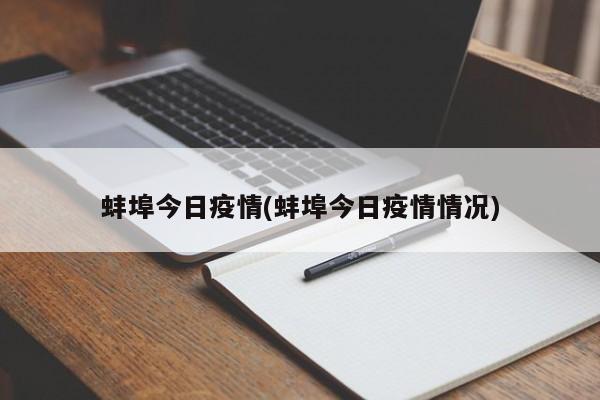蚌埠今日疫情(蚌埠今日疫情情况)