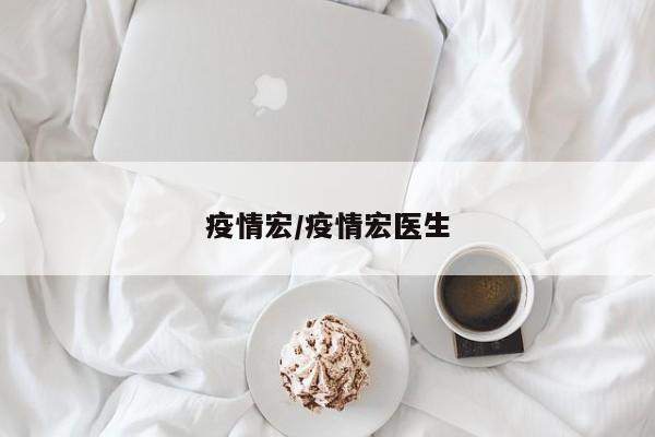 疫情宏/疫情宏医生