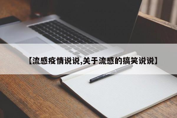 【流感疫情说说,关于流感的搞笑说说】