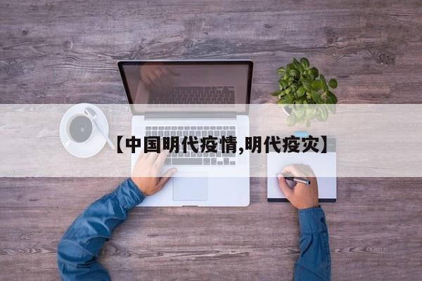 【中国明代疫情,明代疫灾】