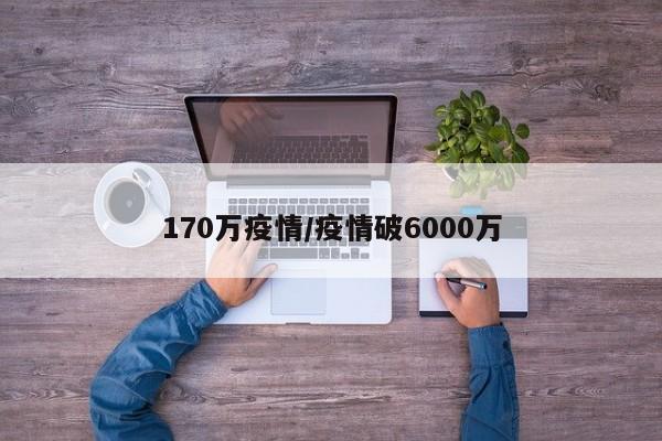 170万疫情/疫情破6000万