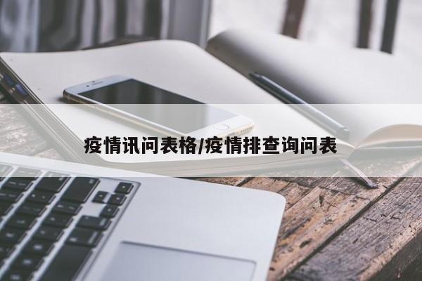 疫情讯问表格/疫情排查询问表