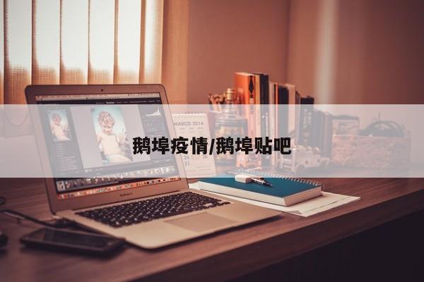 鹅埠疫情/鹅埠贴吧