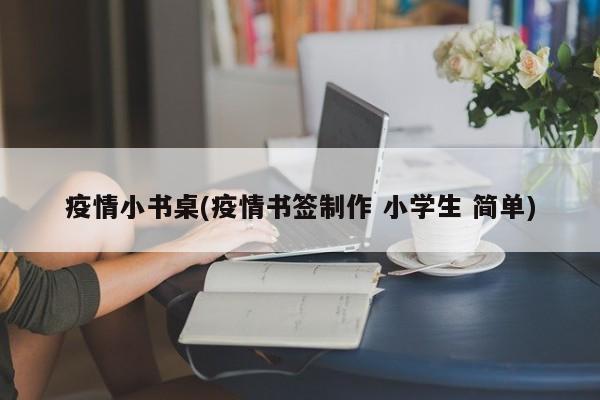 疫情小书桌(疫情书签制作 小学生 简单)