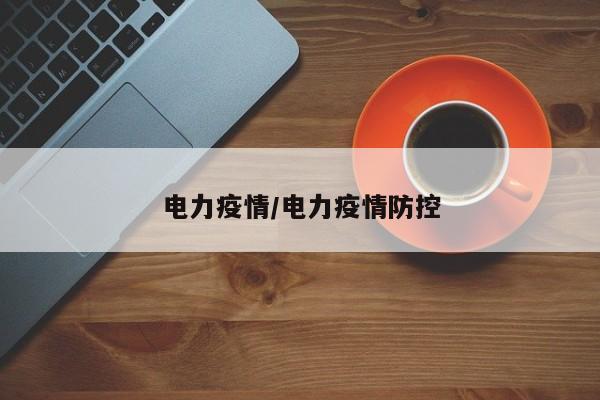 电力疫情/电力疫情防控