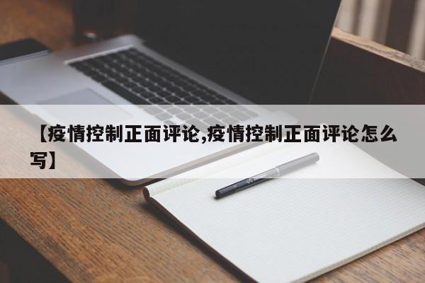 【疫情控制正面评论,疫情控制正面评论怎么写】