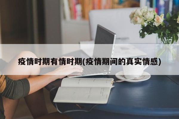 疫情时期有情时期(疫情期间的真实情感)