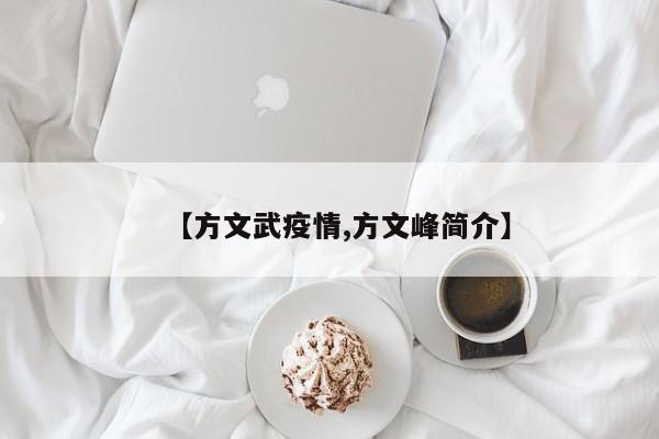 【方文武疫情,方文峰简介】