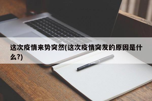 这次疫情来势突然(这次疫情突发的原因是什么?)
