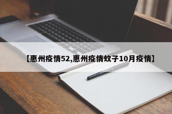 【惠州疫情52,惠州疫情蚊子10月疫情】