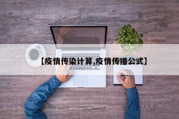 【疫情传染计算,疫情传播公式】