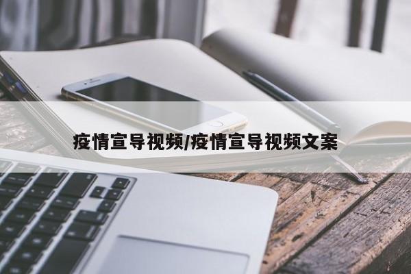 疫情宣导视频/疫情宣导视频文案