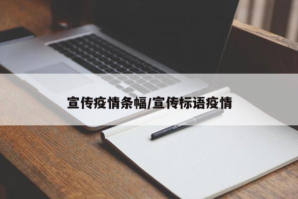 宣传疫情条幅/宣传标语疫情