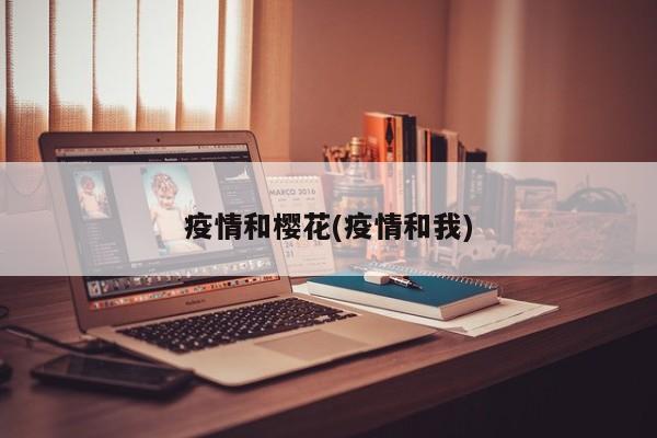 疫情和樱花(疫情和我)