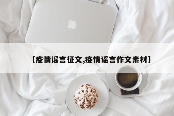 【疫情谣言征文,疫情谣言作文素材】