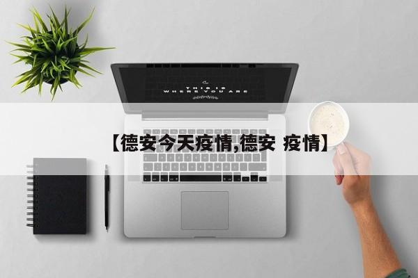 【德安今天疫情,德安 疫情】