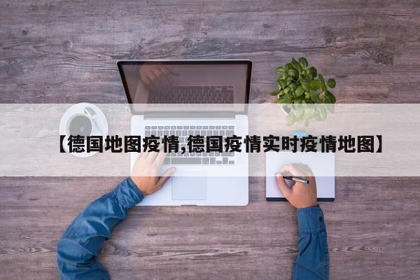 【德国地图疫情,德国疫情实时疫情地图】