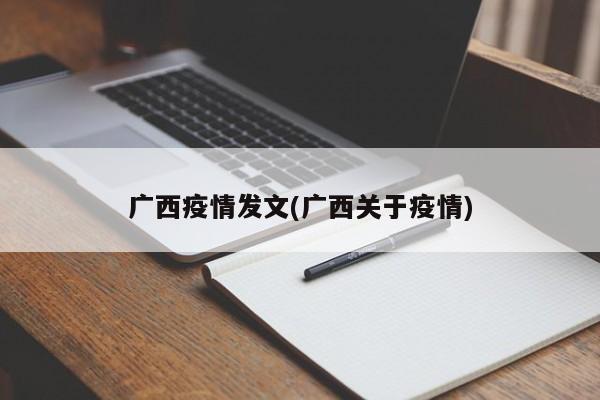 广西疫情发文(广西关于疫情)