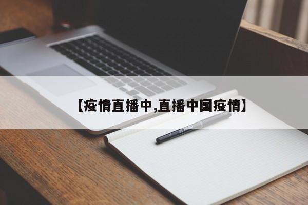 【疫情直播中,直播中国疫情】