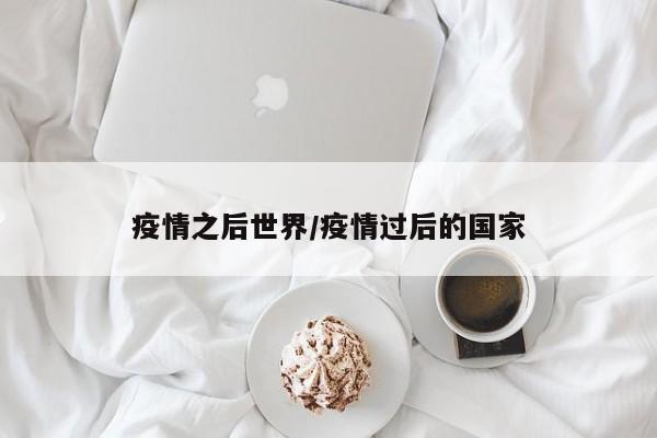 疫情之后世界/疫情过后的国家
