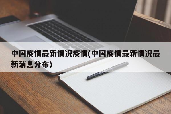 中国疫情最新情况疫情(中国疫情最新情况最新消息分布)