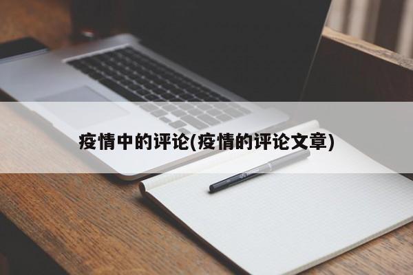 疫情中的评论(疫情的评论文章)