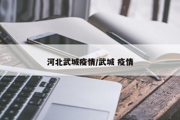 河北武城疫情/武城 疫情