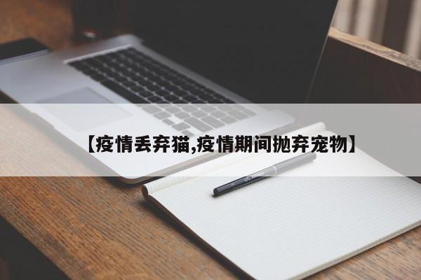 【疫情丢弃猫,疫情期间抛弃宠物】