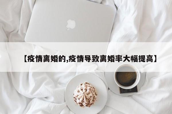 【疫情离婚的,疫情导致离婚率大幅提高】