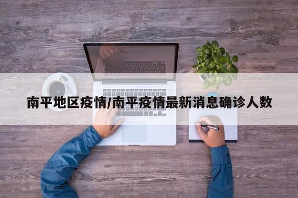 南平地区疫情/南平疫情最新消息确诊人数