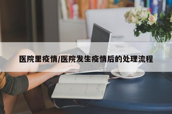 医院里疫情/医院发生疫情后的处理流程