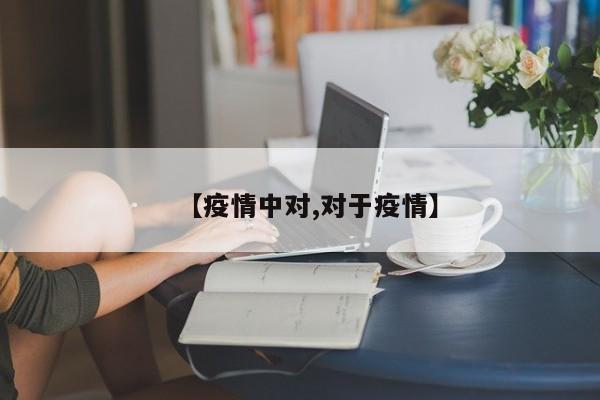 【疫情中对,对于疫情】