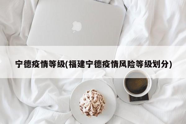 宁德疫情等级(福建宁德疫情风险等级划分)