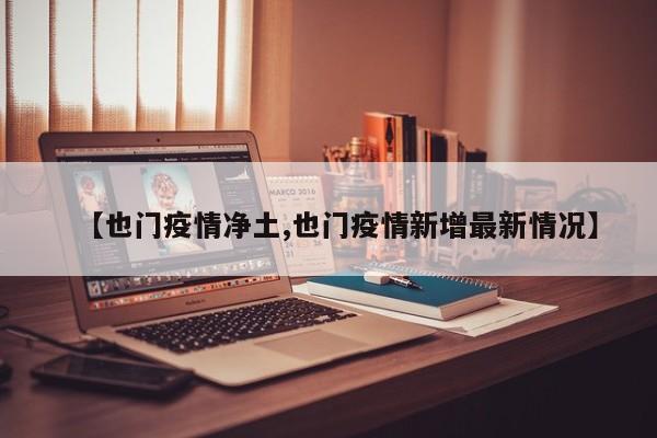 【也门疫情净土,也门疫情新增最新情况】