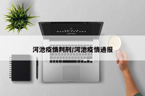 河池疫情判刑/河池疫情通报