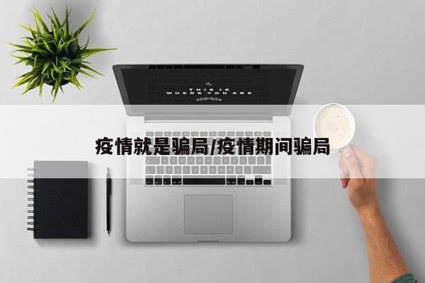 疫情就是骗局/疫情期间骗局