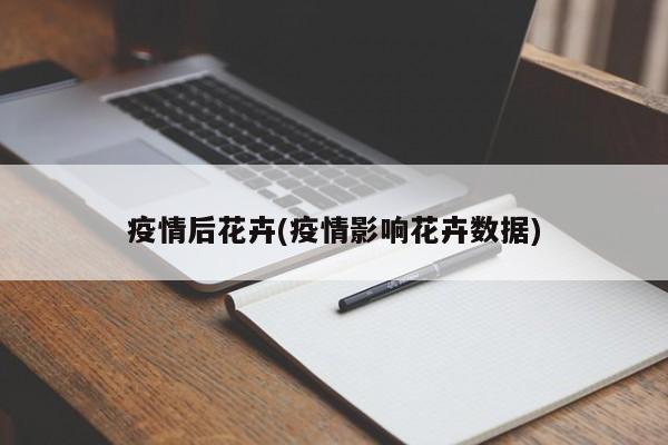 疫情后花卉(疫情影响花卉数据)