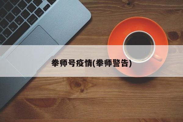 拳师号疫情(拳师警告)