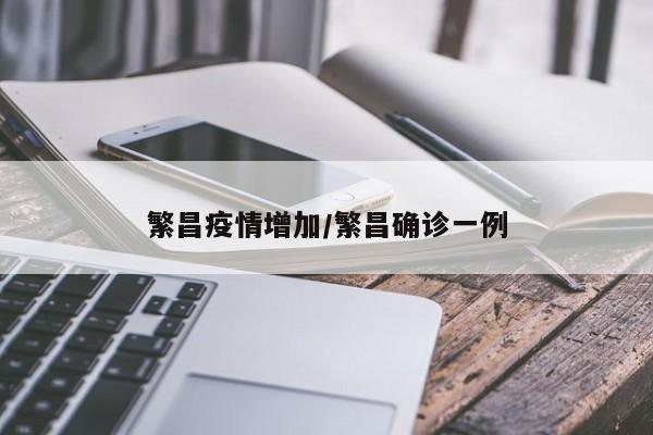 繁昌疫情增加/繁昌确诊一例
