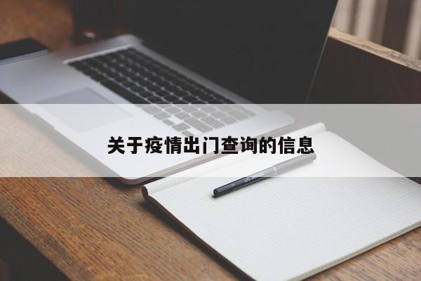 关于疫情出门查询的信息