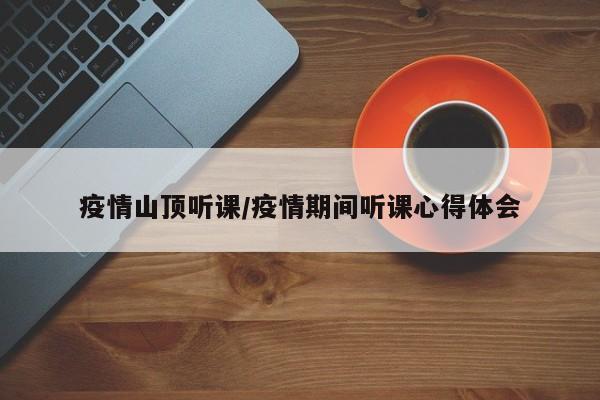 疫情山顶听课/疫情期间听课心得体会